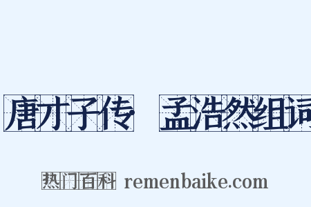 唐才子传·孟浩然组词是什么意思的图片